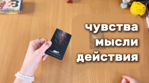 ЧУВСТВА, МЫСЛИ, ДЕЙСТВИЯ расклад таро, гадание на картах