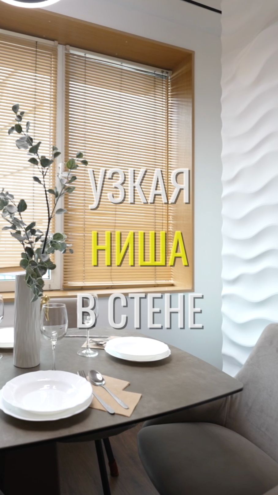 Ниша в стене / Земстандарт #земстандарт #земсдизайн #ремонт #ремонтквартиры #дизайнинтерьера