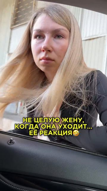 НЕ ЦЕЛУЮ ЖЕНУ, ЕЁ РЕАКЦИЯ🤣