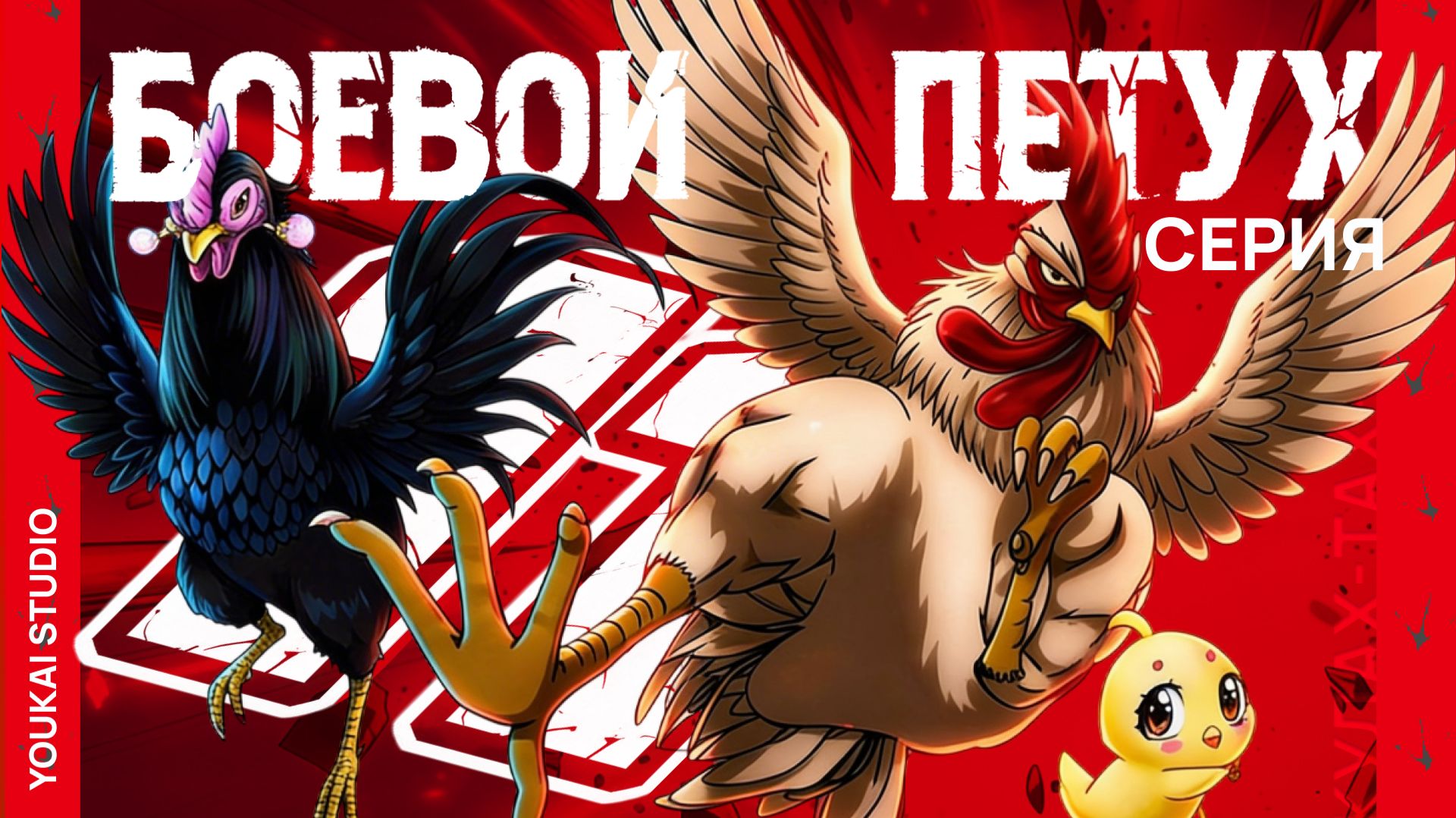 Боевой петух / Niwatori Fighter - 11 серия | Youkai Studio