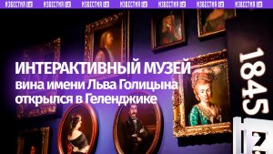 Интерактивный Музей вина имени Льва Голицына — центральный элемент винного города «Белый мыс»