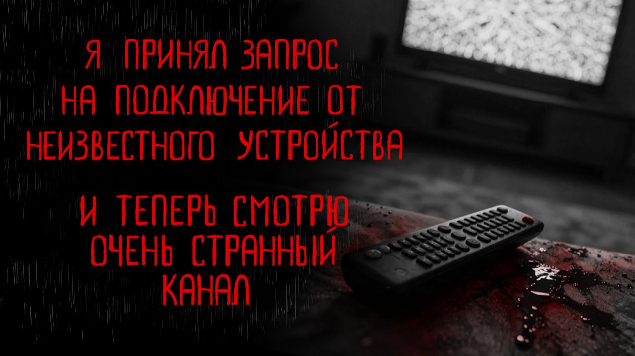 ЗАПРОС НА ПОДКЛЮЧЕНИЕ | Тени Города смотреть онлайн