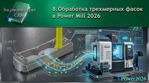 Обработка трехмерных фасок в Power Mill 2026