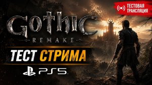 Тестирую Gothic Remake на PlayStation 5