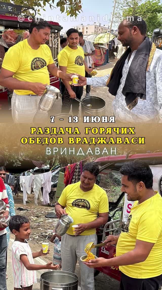 7 - 13 июня. Видеоотчет о раздаче горячих обедов враджаваси
