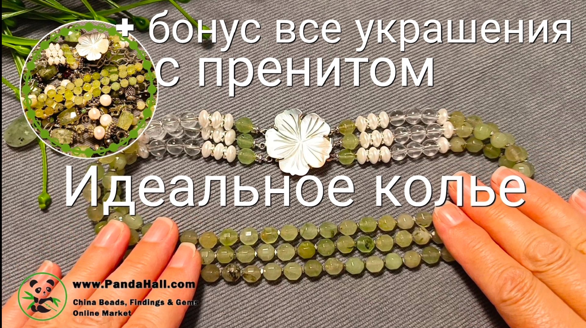 Колье, которое идеально лежит на шее. Украшения с пренитом.