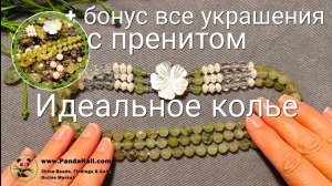 Колье, которое идеально лежит на шее. Украшения с пренитом.
