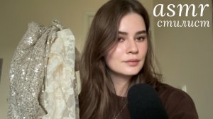 LUNA asmr | Онлайн консультация со стилистом 🦢