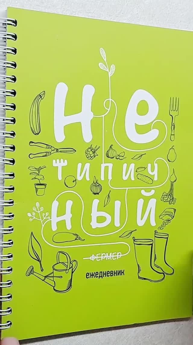 Ежедневник для огородников от Нетипичного фермера!👍👍👍