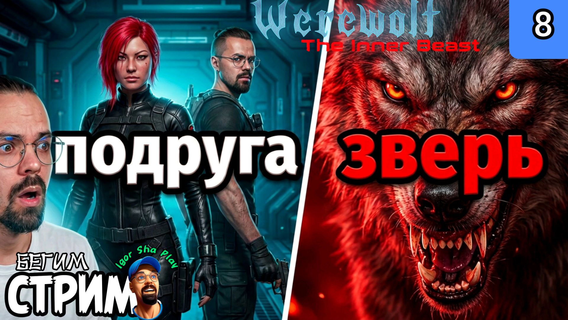 ПОДРУГА / Werewolf: The Inner Beast #8 / Бегим стрим