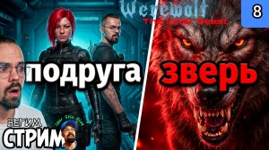 ПОДРУГА / Werewolf: The Inner Beast #8 / Бегим стрим
