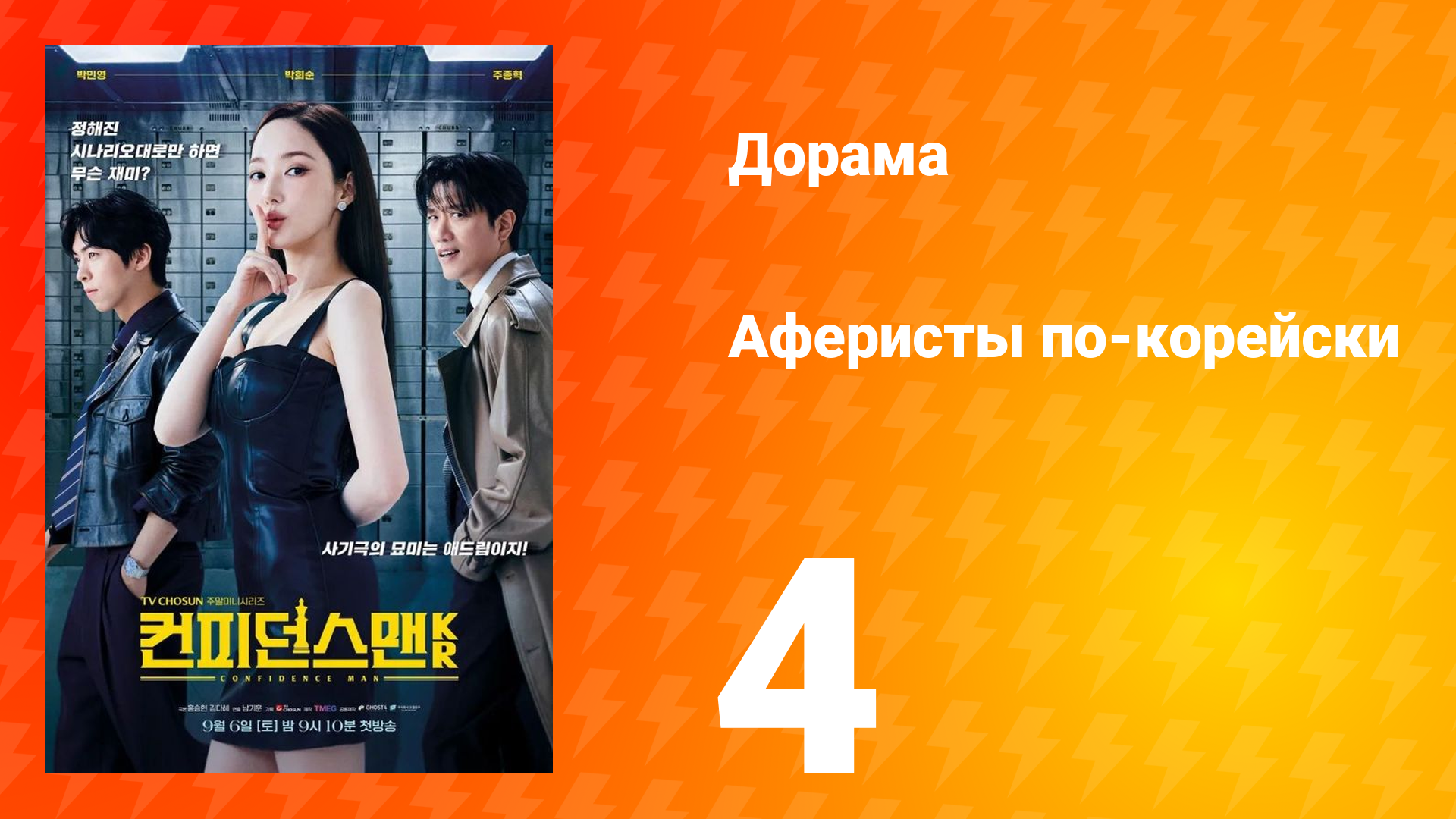 Аферисты по-корейски 4 серия