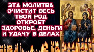 Сильная Молитва за ВЕСЬ РОД которую нужно знать всем ИСЦЕЛЕНИЕ читай и сними замок с неудач и бед