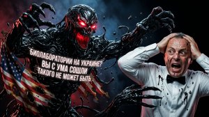 СПИВА: БИОЛАБОРАТОРИИ ...ЧЕМ ЗАНИМАЛИСЬ НА УКРАИНЕ? ХРОМЫЕ УТКИ ЕВРОПЫ ГАДЯТ. ПЛАН ТРАМПА ПО ИРАНУ