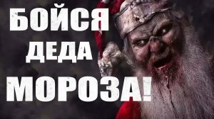 БОЙСЯ ДЕДА МОРОЗА. Страшные истории.  Ужасы. Страшные истории про Новый год🎄👹⛄