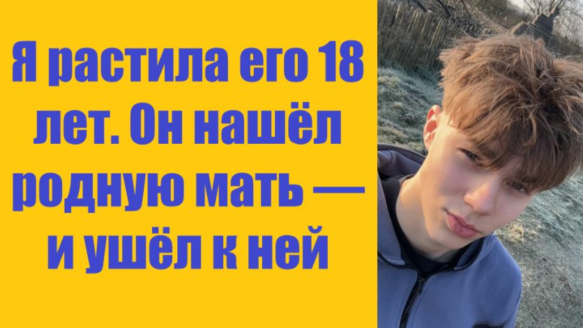 Истории из жизни | Аудио рассказы | Я растила его 18 лет. Он нашёл родную мать   | Жизненные истории