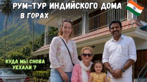 КАК ВЫЖИВАЕТ РУССКОЯЗЫЧНАЯ ЖЕНА В ИНДИИ: Рум-тур обзор индийского дома  в горах