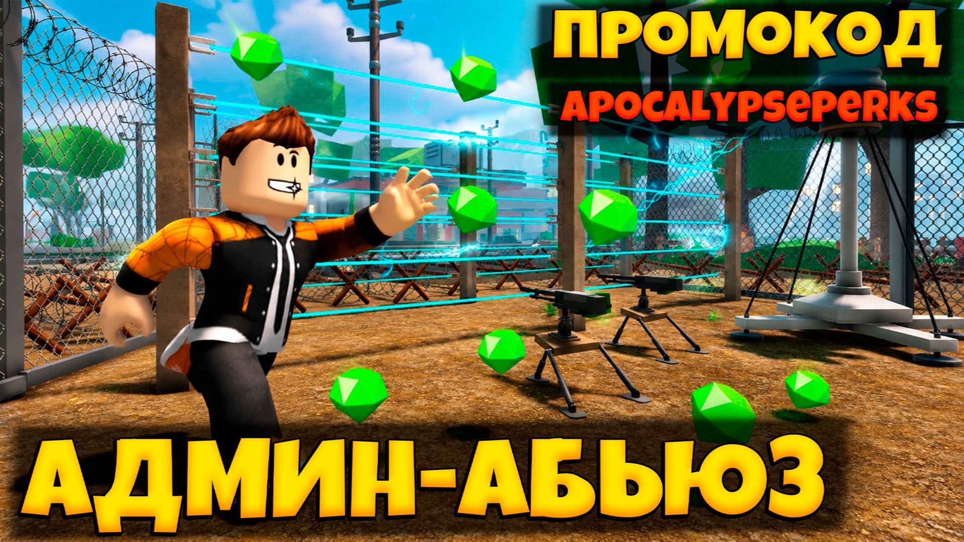 ЩЕДРЫЙ АДМИН АБЬЮЗ + ПРОМОКОД В ПЕРЕЖИВИТЕ АПОКАЛИПСИС РОБЛОКС | SURVIVE THE APOCALYPSE ROBLOX