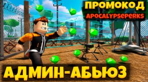 ЩЕДРЫЙ АДМИН АБЬЮЗ + ПРОМОКОД В ПЕРЕЖИВИТЕ АПОКАЛИПСИС РОБЛОКС | SURVIVE THE APOCALYPSE ROBLOX