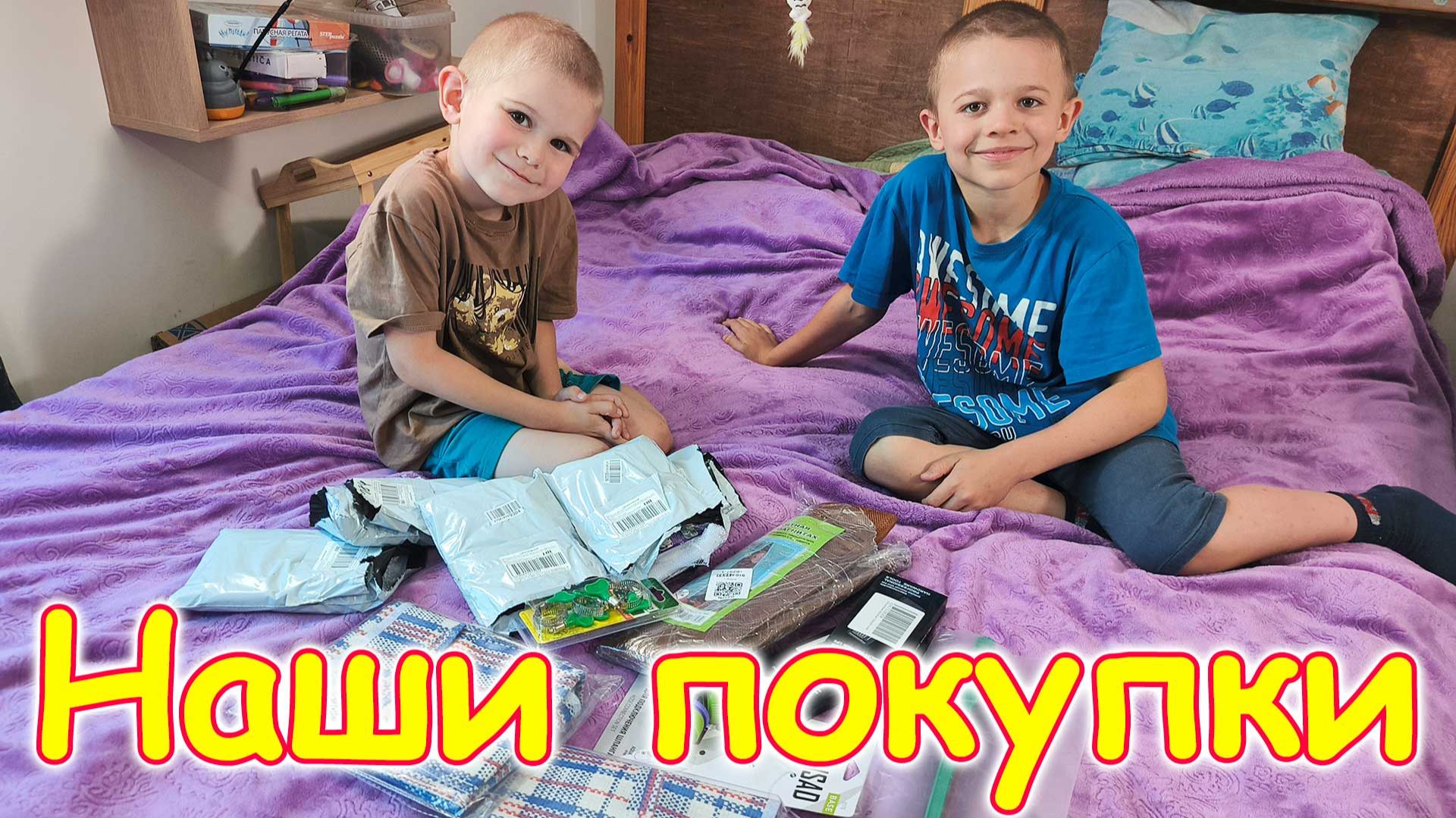 Покупки. Обзор. Что себе купили дети. Озон. 06.26г. Семья Бровченко.