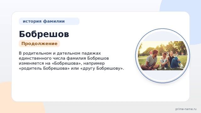 Знакомьтесь с фамилией Бобрешов: происхождение, история и значение, а также правильное склонение!