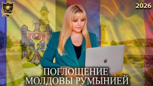 Сбывшиеся предсказания - Поглощение Молдовы Румынией