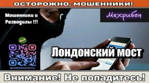 Мошенники звонят по телефону _ Лондонский мост ( сборник ).