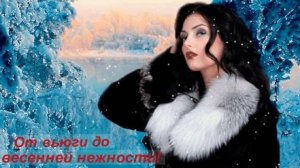 От вьюги до весенней нежности! Стихи Татьяны Багрец. Аудио Александра Задорожного.