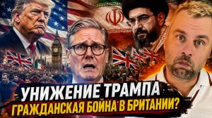 УНИЖЕНИЕ ТРАМПА! ГРАЖДАНСКАЯ ВОЙНА В БРИТАНИИ?