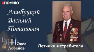 Ламбуцкий Василий Потапович. Проект «Я помню» Артема Драбкина. Летчики истребители.