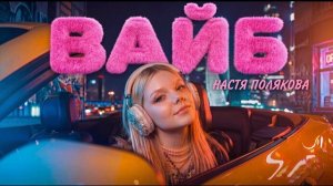 НАСТЯ ПОЛЯКОВА - ВАЙБ (Премьера клипа 2026)