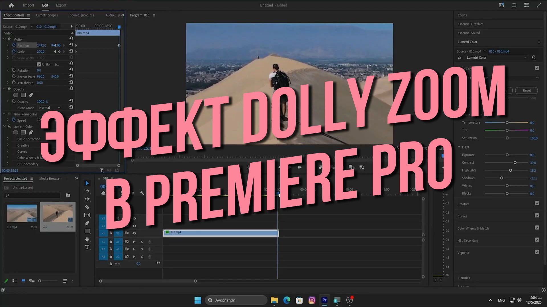 Эффект "головокружения" (Dolly Zoom) в Premiere Pro