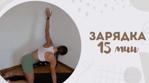Зарядка 15 мин 14.06