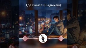 Выдыхаю