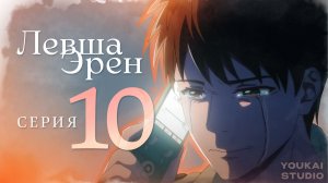 Левша Эрен / Hidarikiki no Eren - 10 серия | Youkai Studio