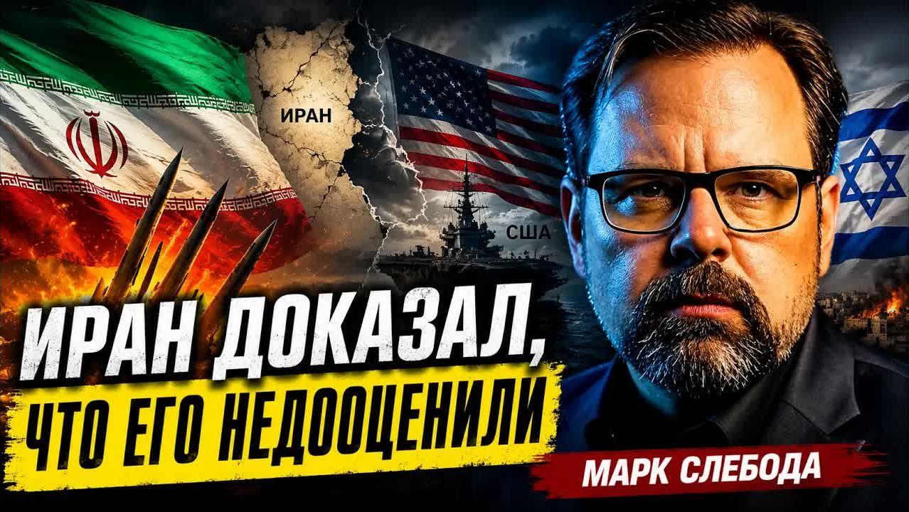 ИРАН ДОКАЗАЛ, ЧТО ЕГО НЕДООЦЕНИЛИ   Марк Слебода