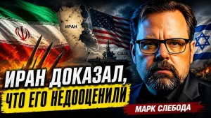 ИРАН ДОКАЗАЛ, ЧТО ЕГО НЕДООЦЕНИЛИ   Марк Слебода
