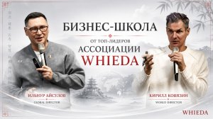 БИЗНЕС-ШКОЛА ОТ ТОП-ЛИДЕРОВ АССОЦИАЦИИ WHIEDA || 15.02.2026