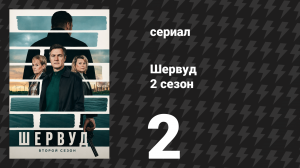 Шервуд 2 сезон 2 серия (сериал, 2024)