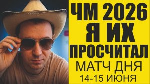 ЧМ 2026 Получите тенденцию Чемпионата и Лучший матч дня 15 июня.