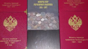 Коллекция царских монет