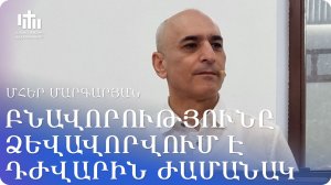 13.06.2026 Մհեր Մարգարյան «Բնավորության ձեվավորվումը» / Мгер Маргарян «Формирование характера»