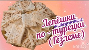 ТУРЕЦКИЕ ЛЕПЁШКИ (Гёзлеме). Из лаваша, сыра и творога. Подробный рецепт.