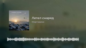 Летел снаряд