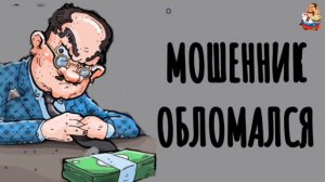 МОШЕННИК ОБЛОМАЛСЯ