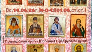 Преподобный ИУСТИН (Попович).О рае русской души ☦️🇷🇺📖