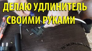 Как сделать удлинитель своими руками