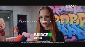 Рекламный блок Bridge Шлягер 13.06.2026