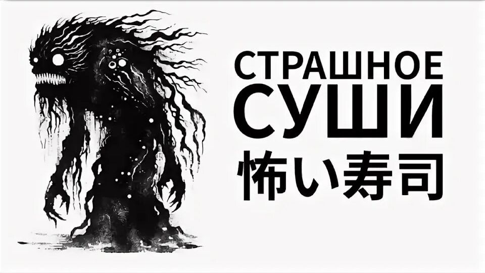 🍣Scary Sushi 1 Глава🍣 Прохождение