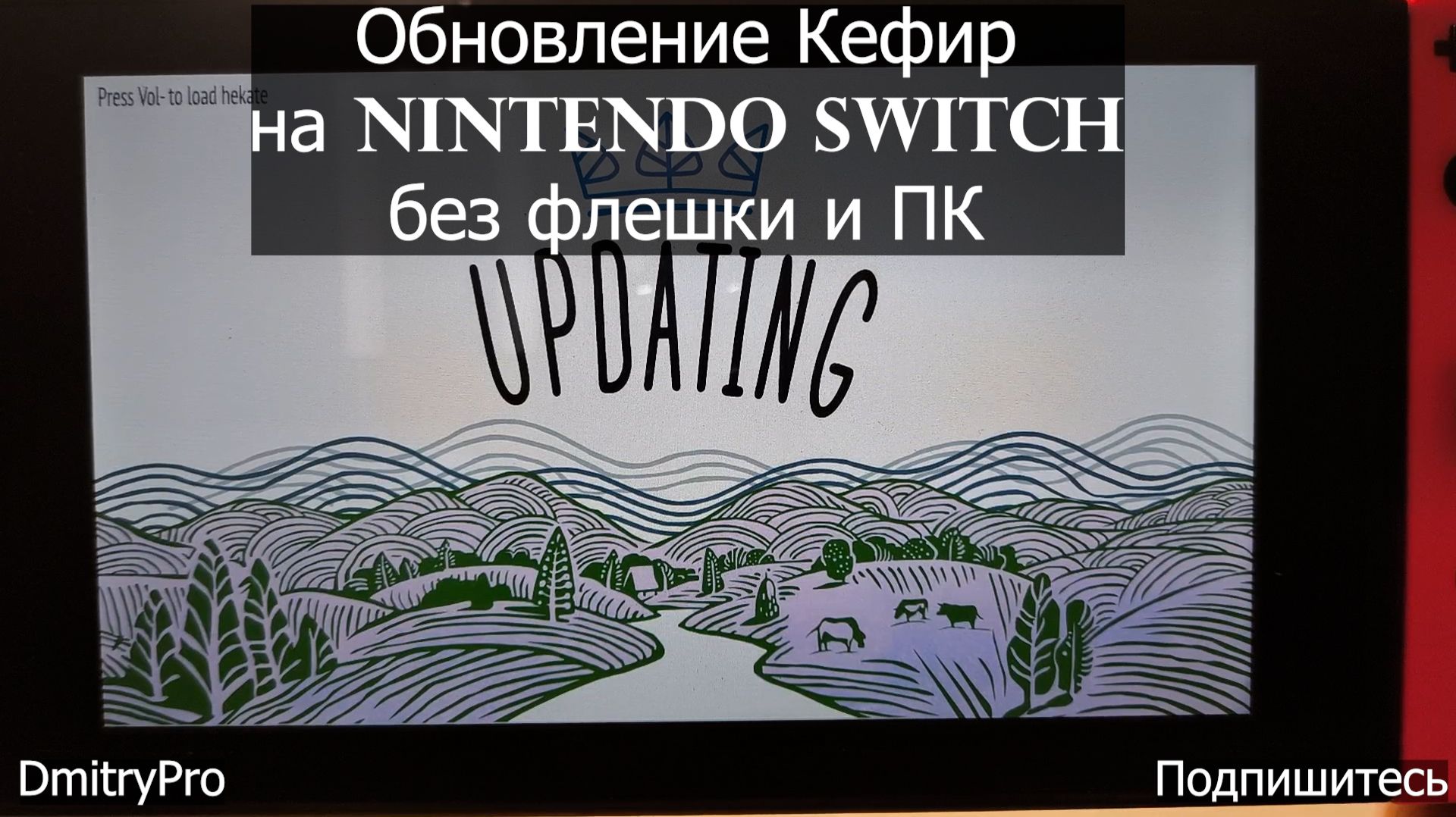 Обновление Кефир на Nintendo Switch через Kefir Updater без подключения к ПК